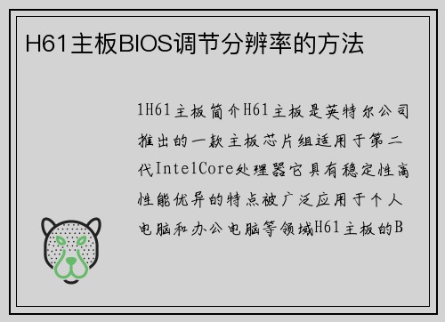 H61主板BIOS调节分辨率的方法