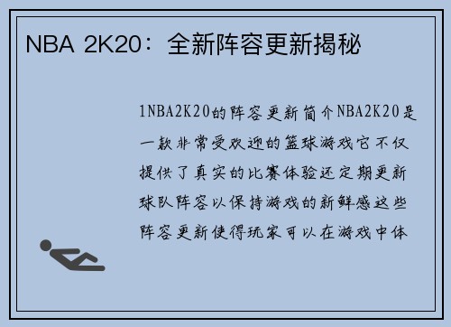NBA 2K20：全新阵容更新揭秘