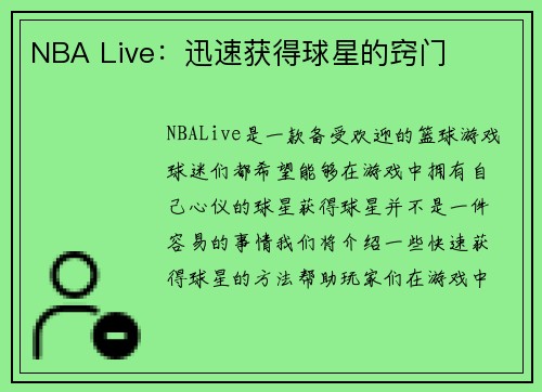 NBA Live：迅速获得球星的窍门