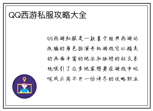 QQ西游私服攻略大全