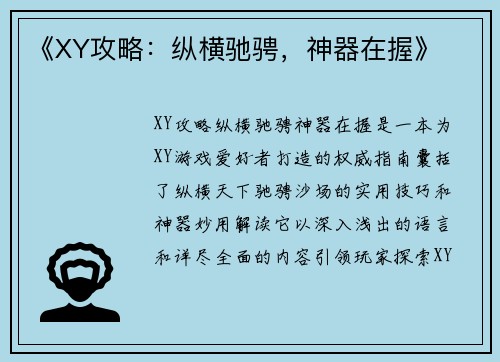 《XY攻略：纵横驰骋，神器在握》