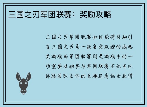 三国之刃军团联赛：奖励攻略