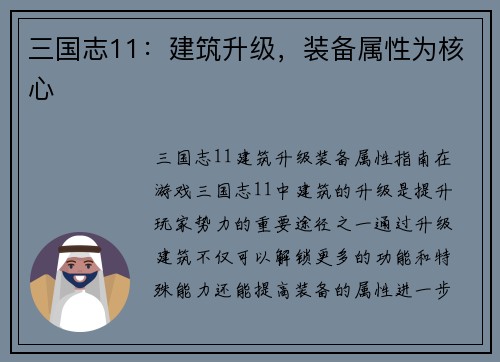 三国志11：建筑升级，装备属性为核心