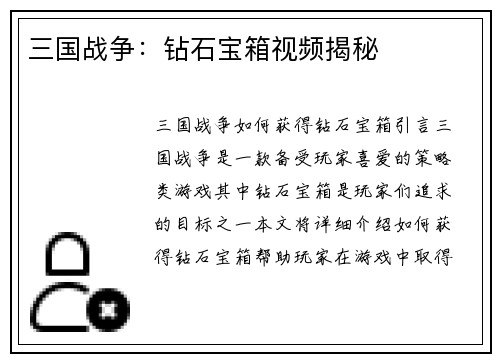 三国战争：钻石宝箱视频揭秘