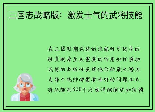 三国志战略版：激发士气的武将技能