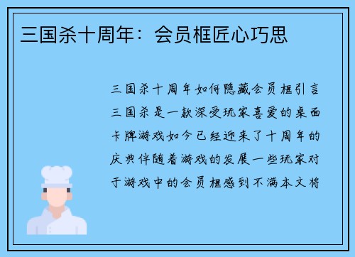 三国杀十周年：会员框匠心巧思