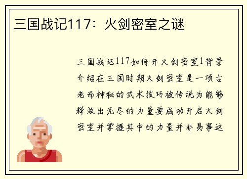 三国战记117：火剑密室之谜
