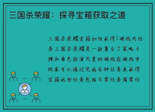 三国杀荣耀：探寻宝箱获取之道