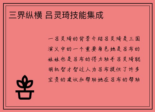 三界纵横 吕灵琦技能集成