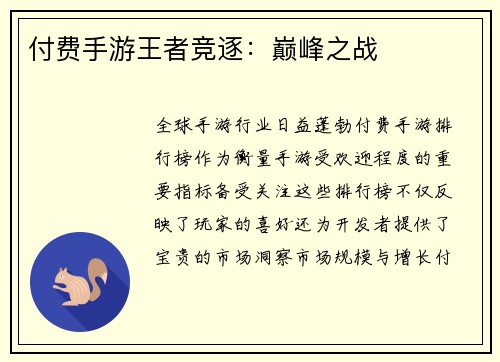 付费手游王者竞逐：巅峰之战
