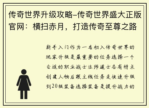 传奇世界升级攻略-传奇世界盛大正版官网：横扫赤月，打造传奇至尊之路