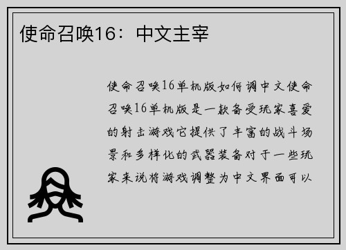 使命召唤16：中文主宰