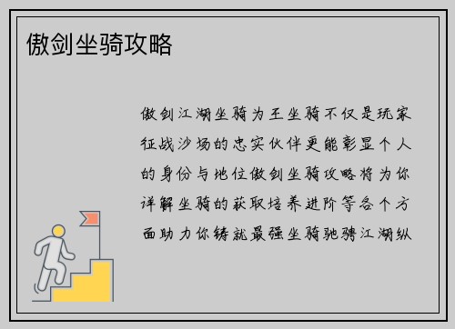 傲剑坐骑攻略