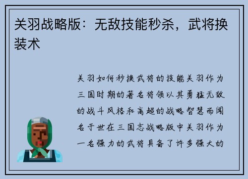 关羽战略版：无敌技能秒杀，武将换装术