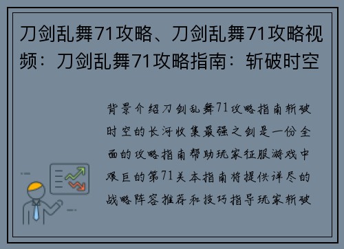 刀剑乱舞71攻略、刀剑乱舞71攻略视频：刀剑乱舞71攻略指南：斩破时空的长河，收集最强之剑
