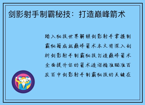 剑影射手制霸秘技：打造巅峰箭术