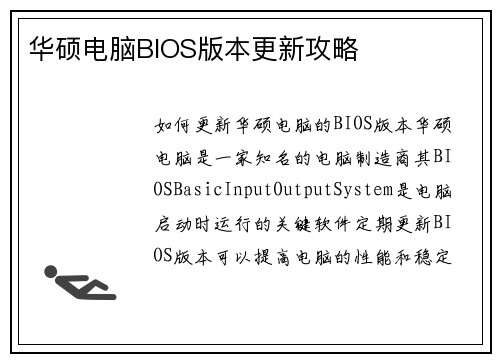 华硕电脑BIOS版本更新攻略