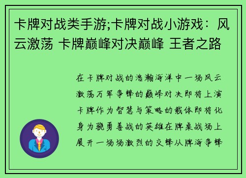 卡牌对战类手游;卡牌对战小游戏：风云激荡 卡牌巅峰对决巅峰 王者之路牌锋逐鹿 掌上雄图指尖风云 卡海争锋卡牌激战 万军争锋