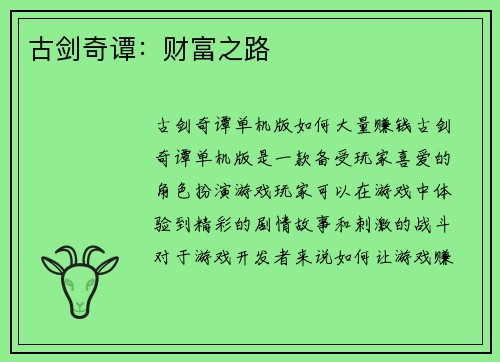 古剑奇谭：财富之路