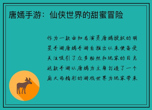 唐嫣手游：仙侠世界的甜蜜冒险