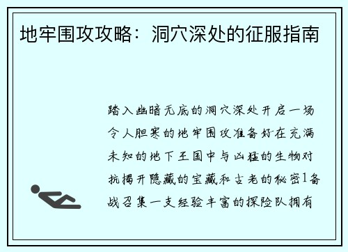 地牢围攻攻略：洞穴深处的征服指南