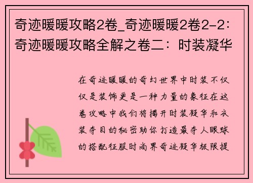 奇迹暖暖攻略2卷_奇迹暖暖2卷2-2：奇迹暖暖攻略全解之卷二：时装凝华，衣装夺目