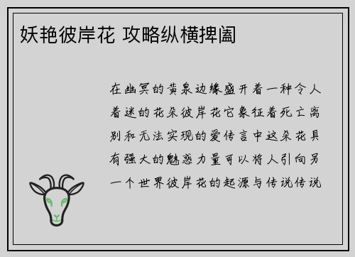 妖艳彼岸花 攻略纵横捭阖