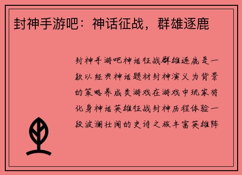 封神手游吧：神话征战，群雄逐鹿
