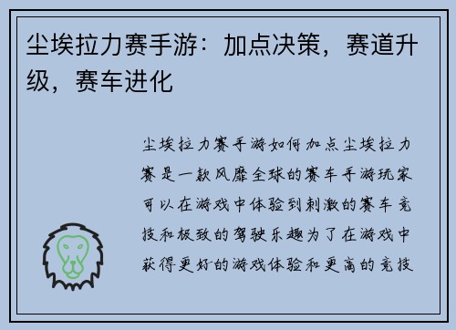 尘埃拉力赛手游：加点决策，赛道升级，赛车进化