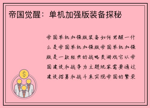帝国觉醒：单机加强版装备探秘