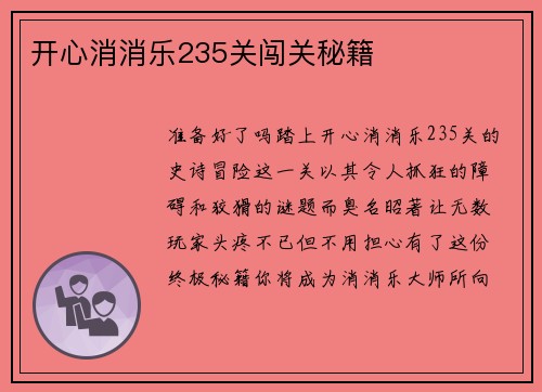 开心消消乐235关闯关秘籍