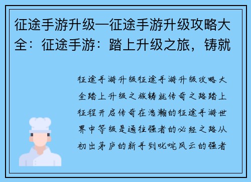 征途手游升级—征途手游升级攻略大全：征途手游：踏上升级之旅，铸就传奇之路