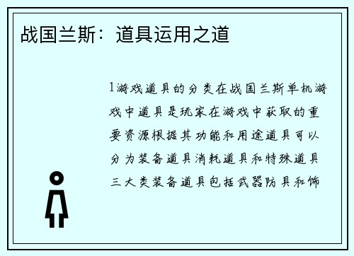 战国兰斯：道具运用之道