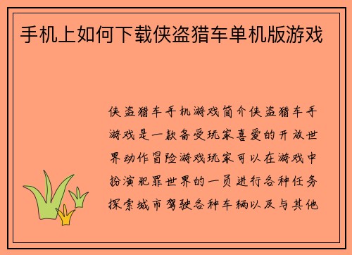 手机上如何下载侠盗猎车单机版游戏