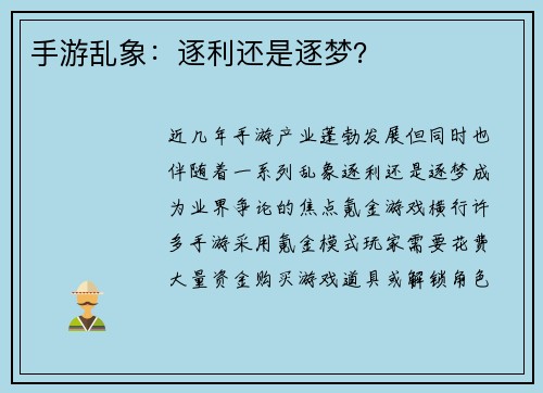 手游乱象：逐利还是逐梦？