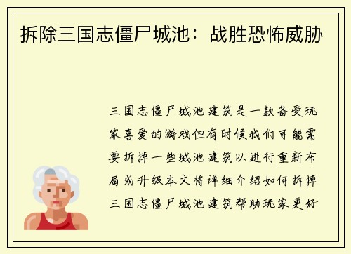 拆除三国志僵尸城池：战胜恐怖威胁