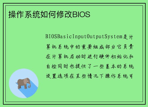操作系统如何修改BIOS