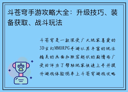 斗苍穹手游攻略大全：升级技巧、装备获取、战斗玩法