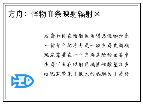 方舟：怪物血条映射辐射区