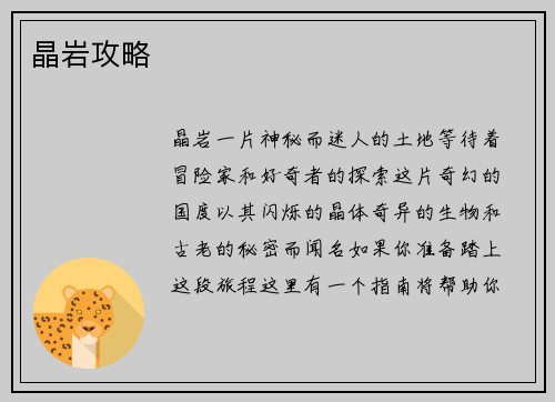 晶岩攻略