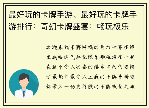最好玩的卡牌手游、最好玩的卡牌手游排行：奇幻卡牌盛宴：畅玩极乐