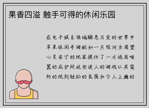 果香四溢 触手可得的休闲乐园
