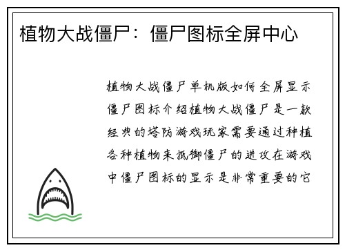 植物大战僵尸：僵尸图标全屏中心