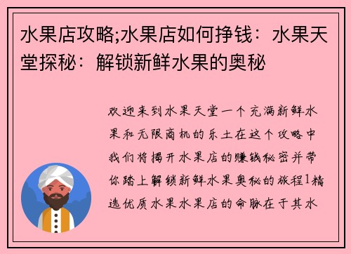 水果店攻略;水果店如何挣钱：水果天堂探秘：解锁新鲜水果的奥秘