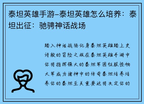 泰坦英雄手游-泰坦英雄怎么培养：泰坦出征：驰骋神话战场