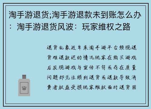 淘手游退货;淘手游退款未到账怎么办：淘手游退货风波：玩家维权之路