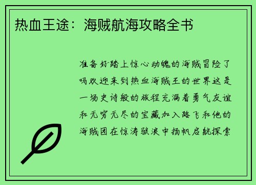 热血王途：海贼航海攻略全书