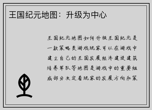 王国纪元地图：升级为中心
