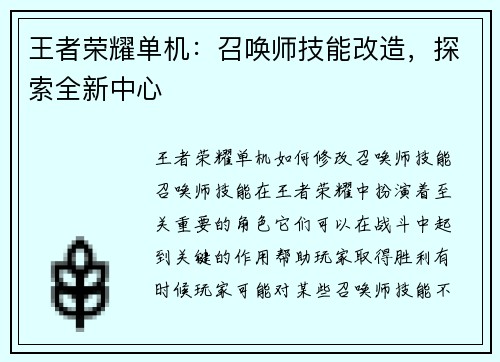 王者荣耀单机：召唤师技能改造，探索全新中心