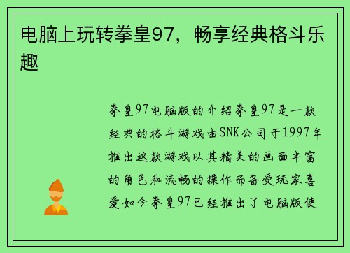 电脑上玩转拳皇97，畅享经典格斗乐趣